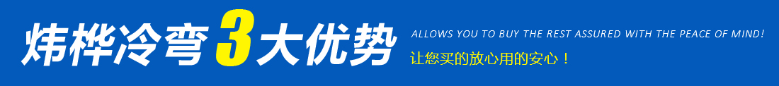 星空(中国)冷弯的优势